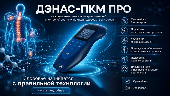 ДЭНАС-ПКМ Про